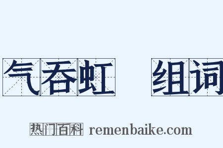 气吞虹蜺组词是什么意思的图片